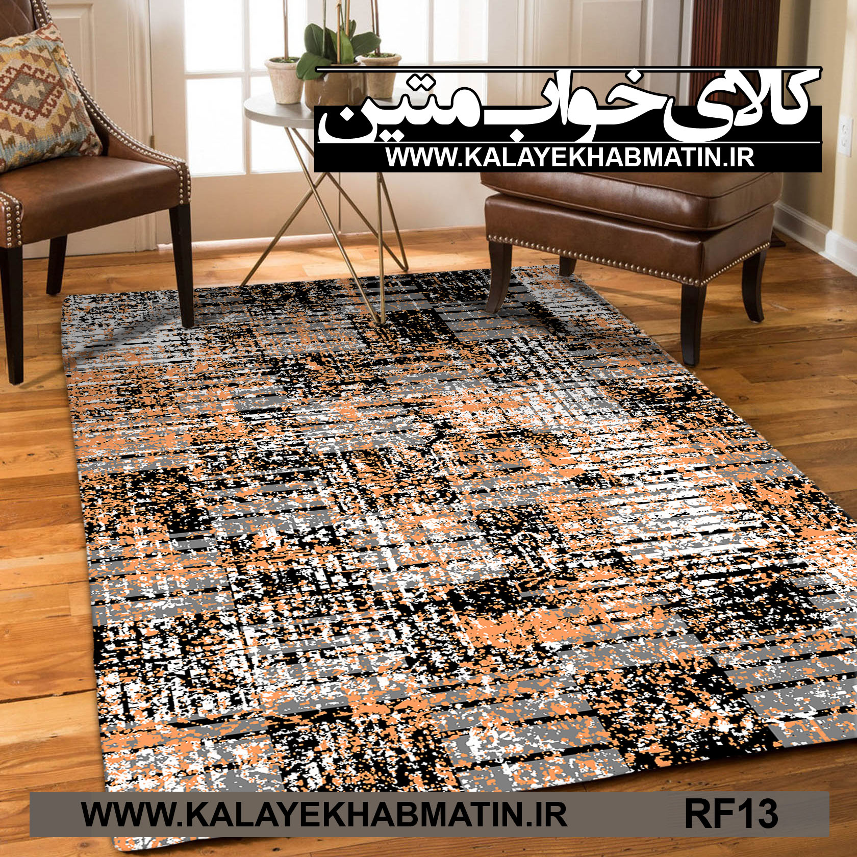 روفرشی کشدار (کاور فرش) کالای خواب متین کد RF 13
