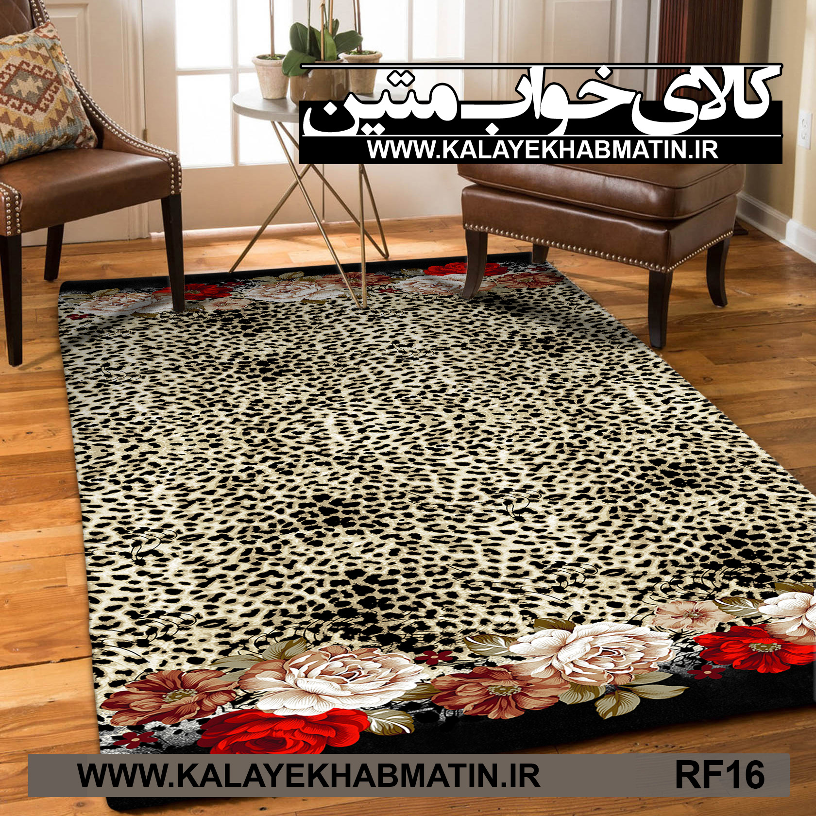 روفرشی کشدار (کاور فرش) کالای خواب متین کد RF 16