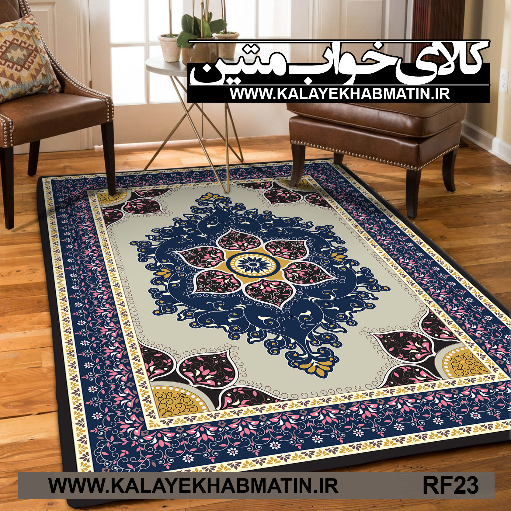 روفرشی کشدار (کاور فرش) کالای خواب متین کد RF 23