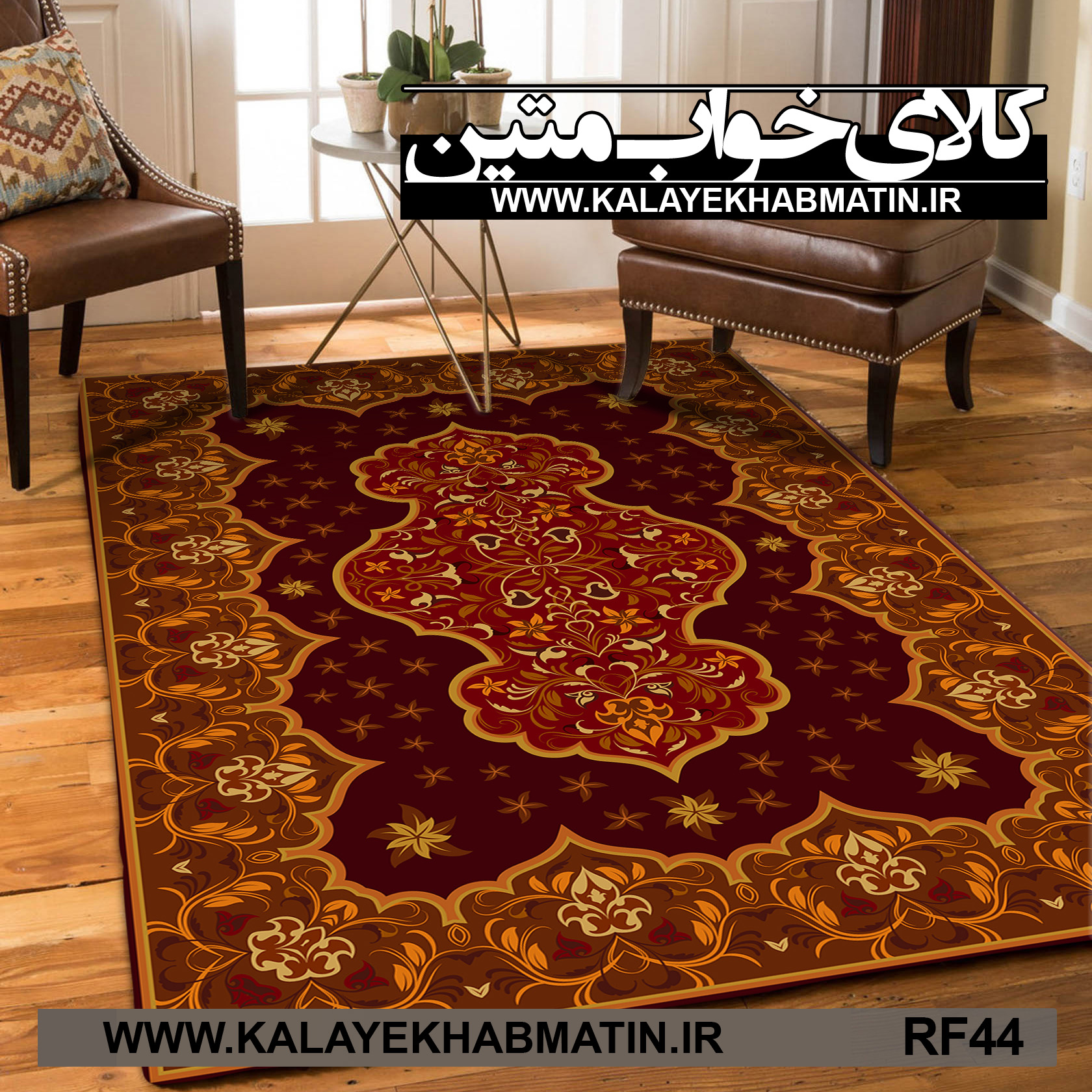 روفرشی کشدار (کاور فرش) کالای خواب متین کد RF 44