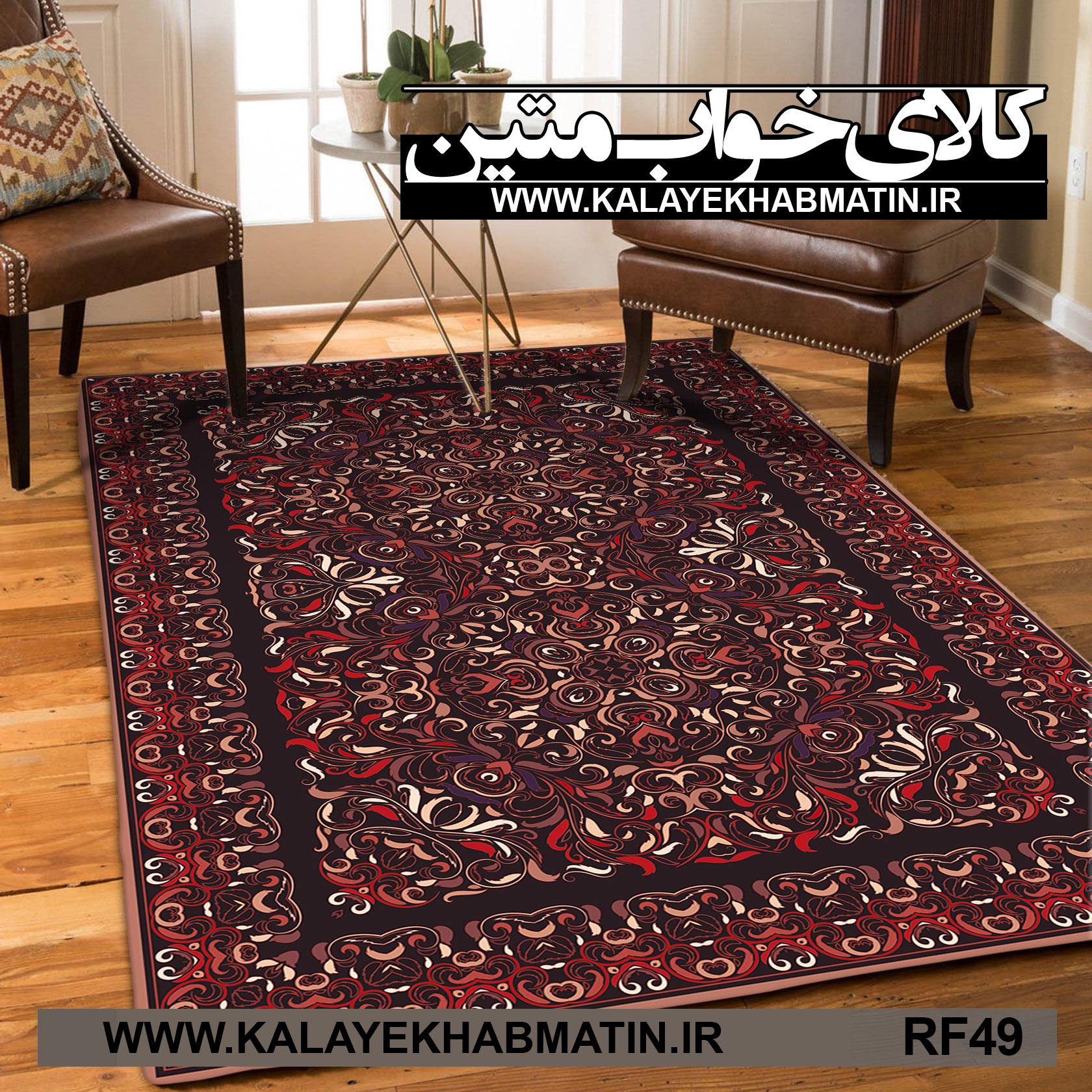روفرشی کشدار (کاور فرش) کالای خواب متین کد RF 49