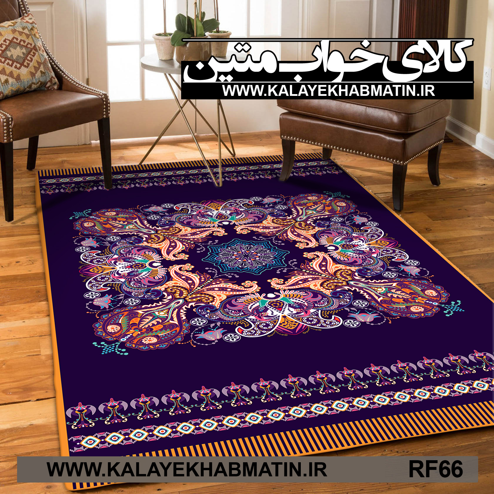 روفرشی کشدار (کاور فرش) کالای خواب متین کد RF 66
