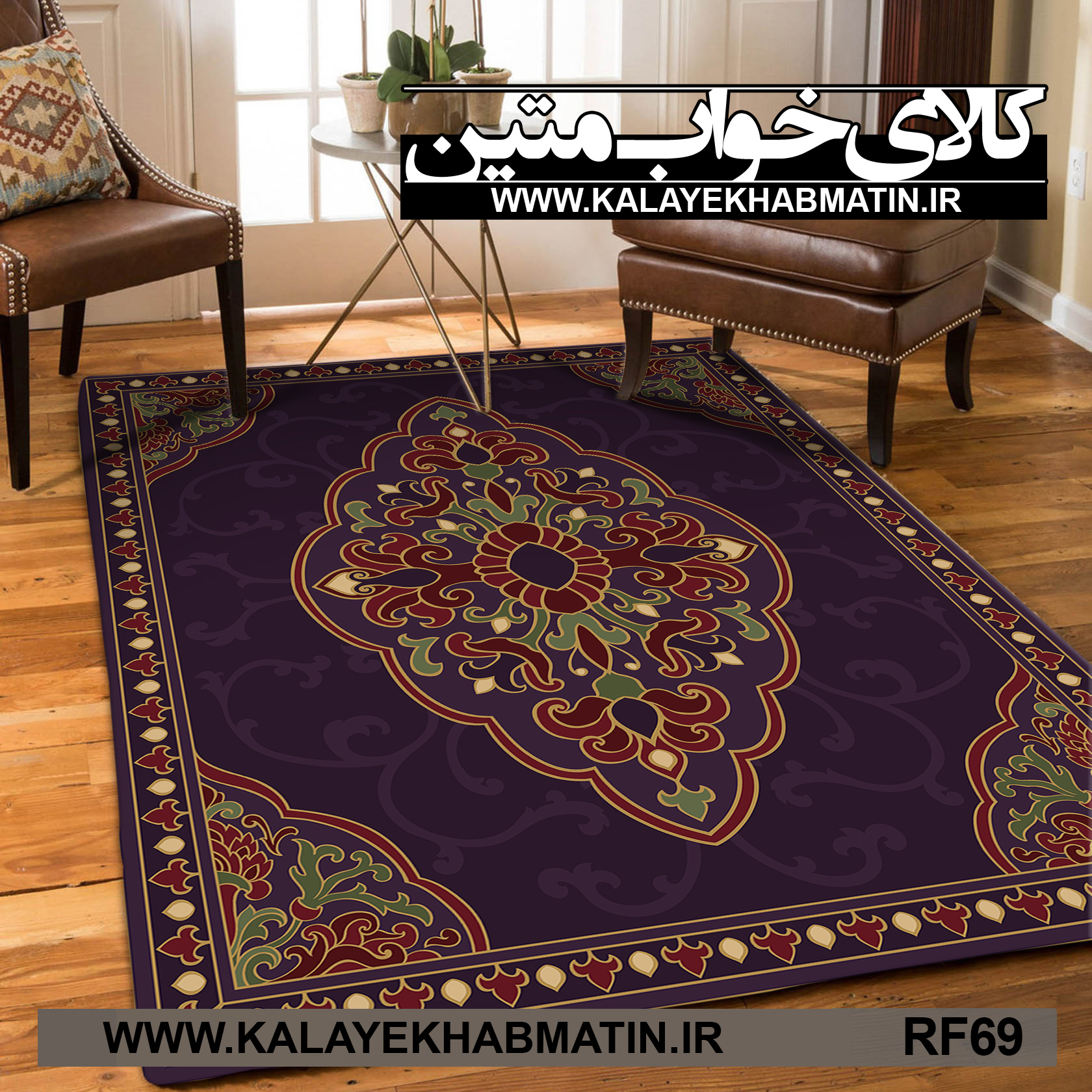 روفرشی کشدار (کاور فرش) کالای خواب متین کد RF 69