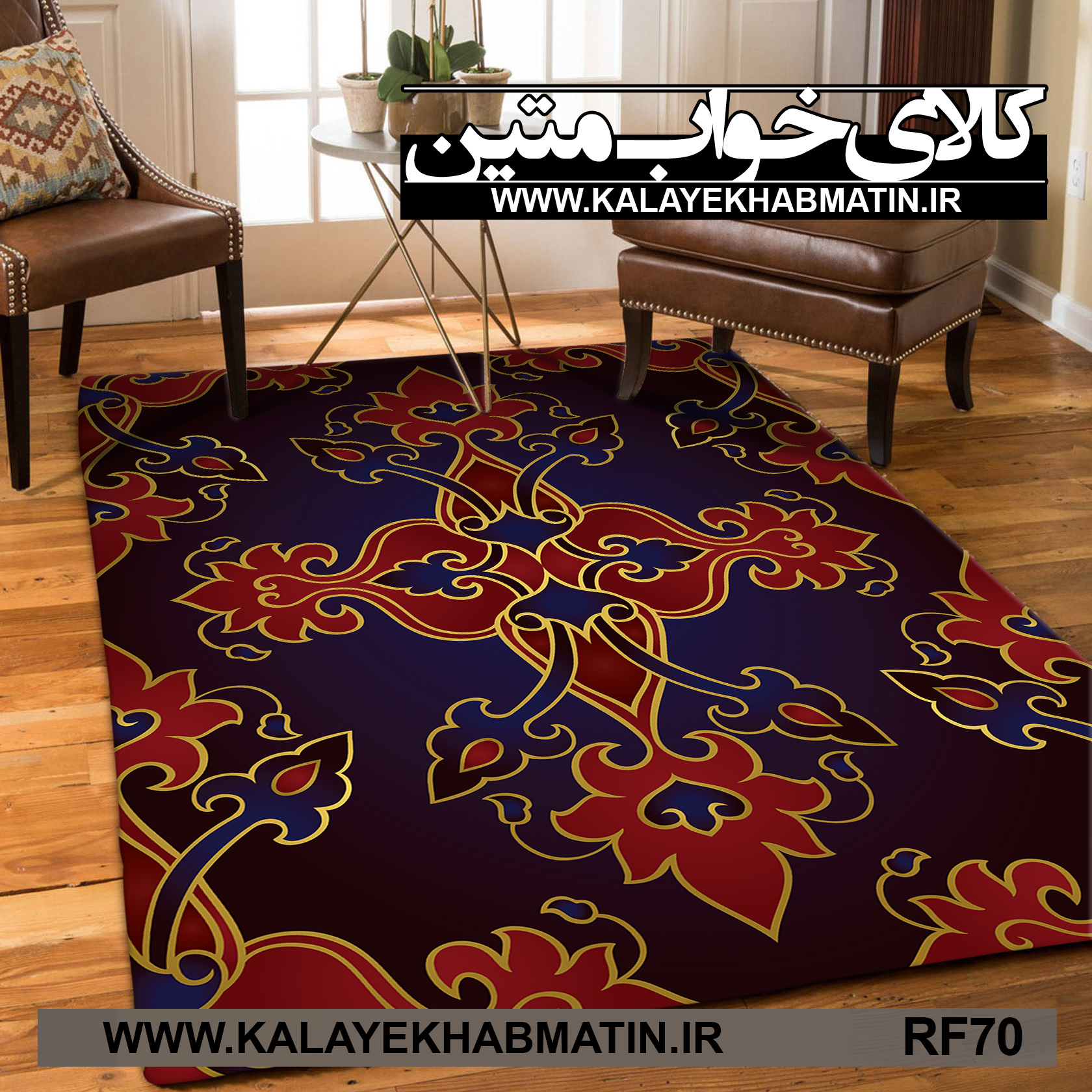 روفرشی کشدار (کاور فرش) کالای خواب متین کد RF 70
