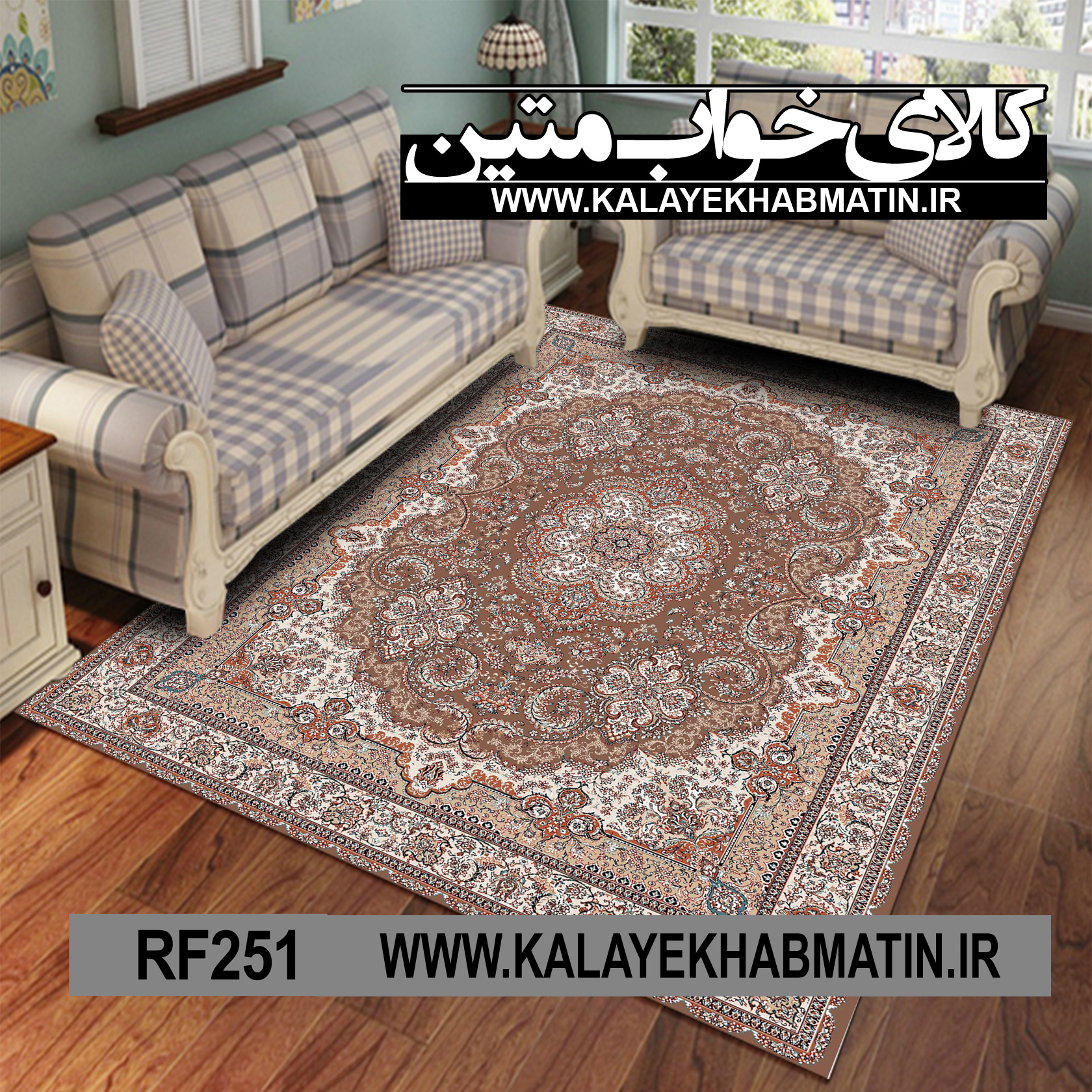 روفرشی کشدار (کاور فرش) کالای خواب متین کد RF 251