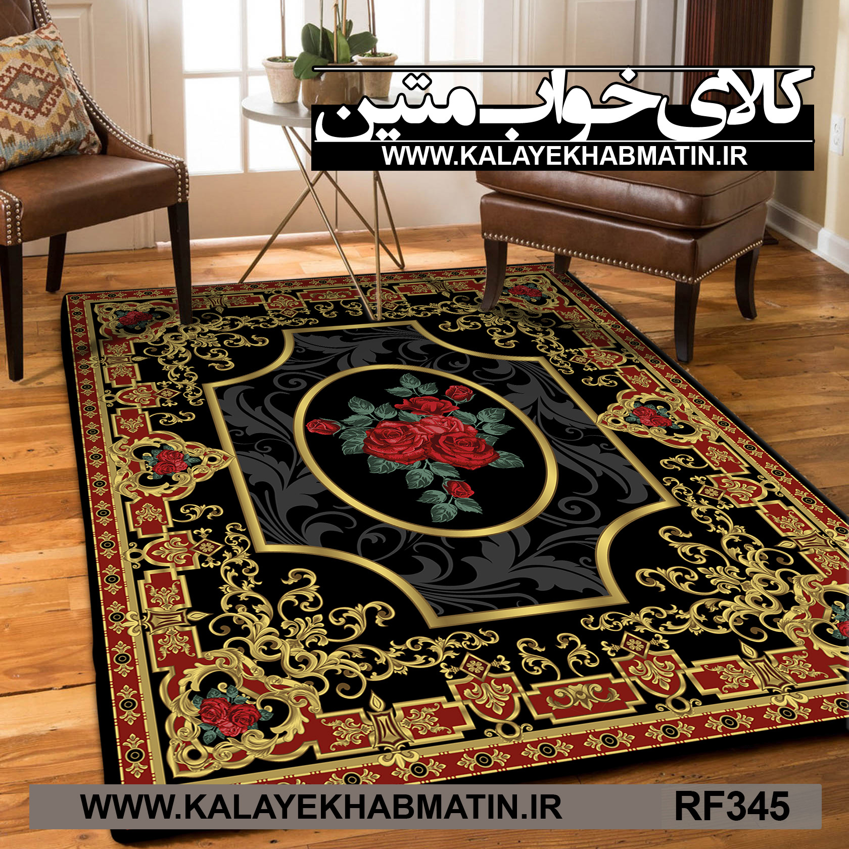 روفرشی کشدار (کاور فرش) کالای خواب متین کد RF 345