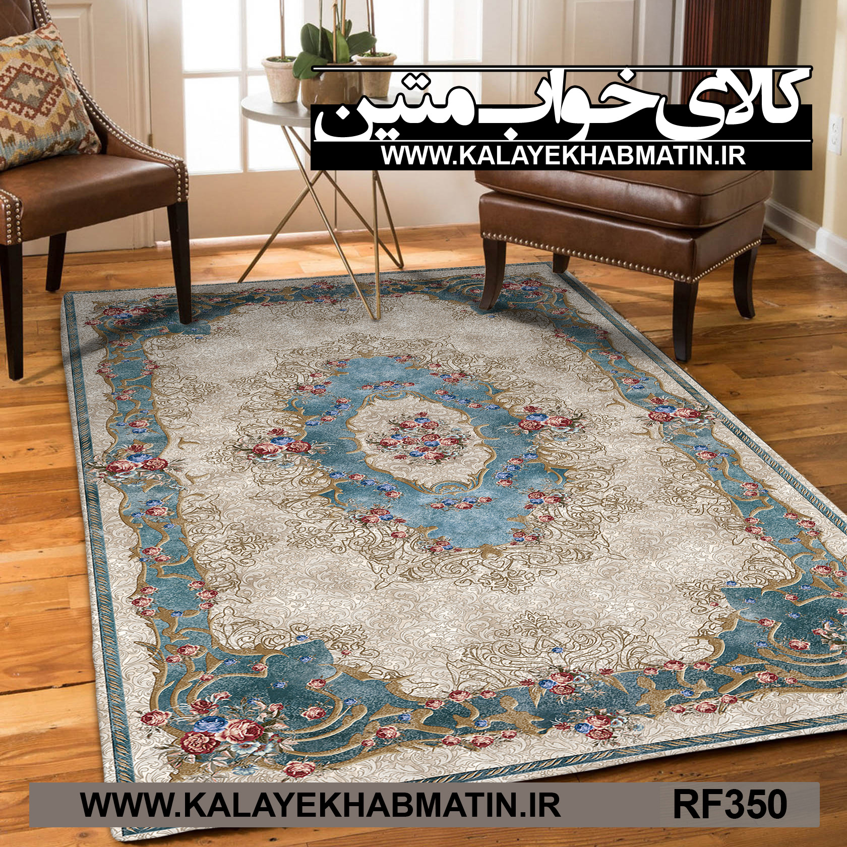 روفرشی کشدار (کاور فرش) کالای خواب متین کد RF 350