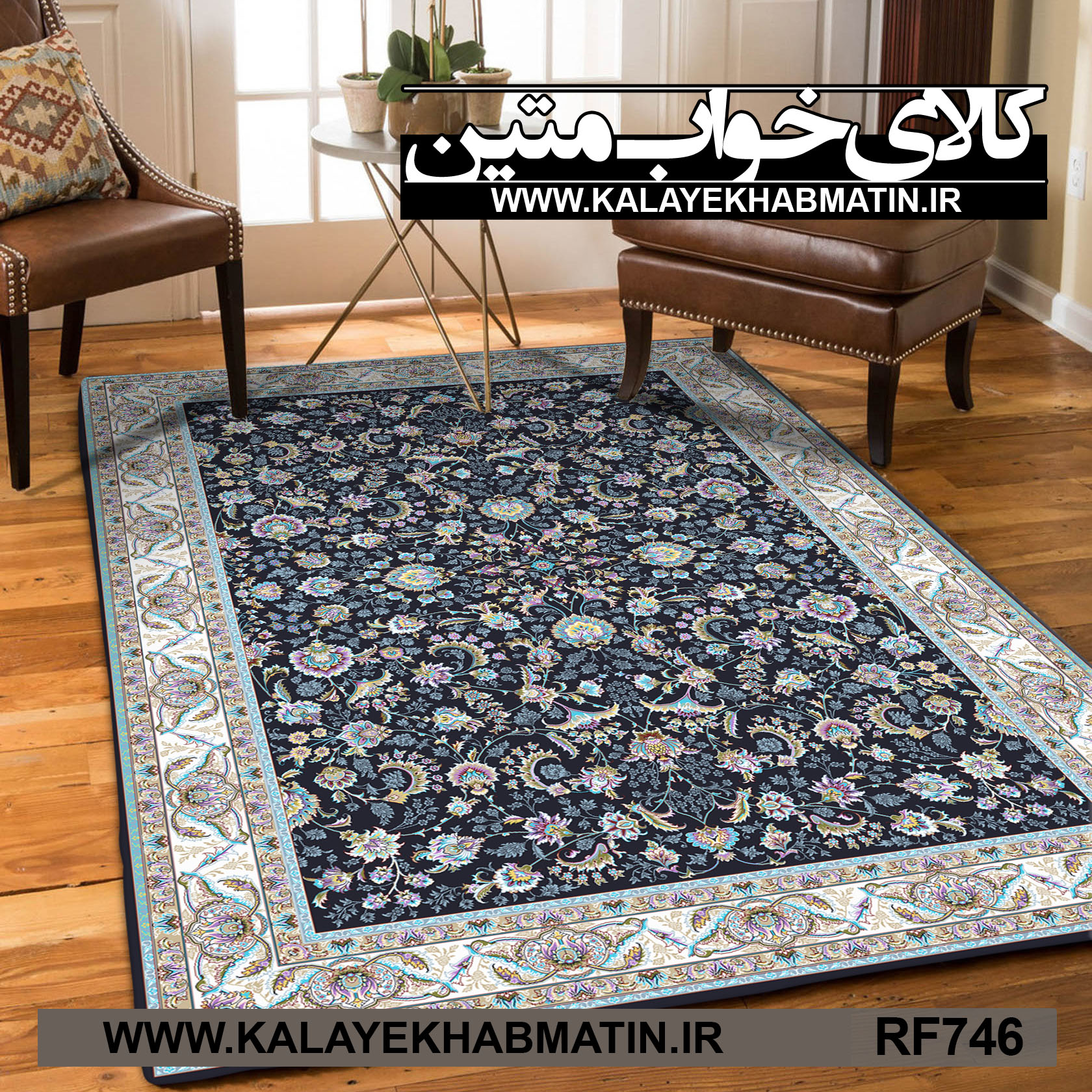 روفرشی کشدار (کاور فرش) کالای خواب متین کد RF 746