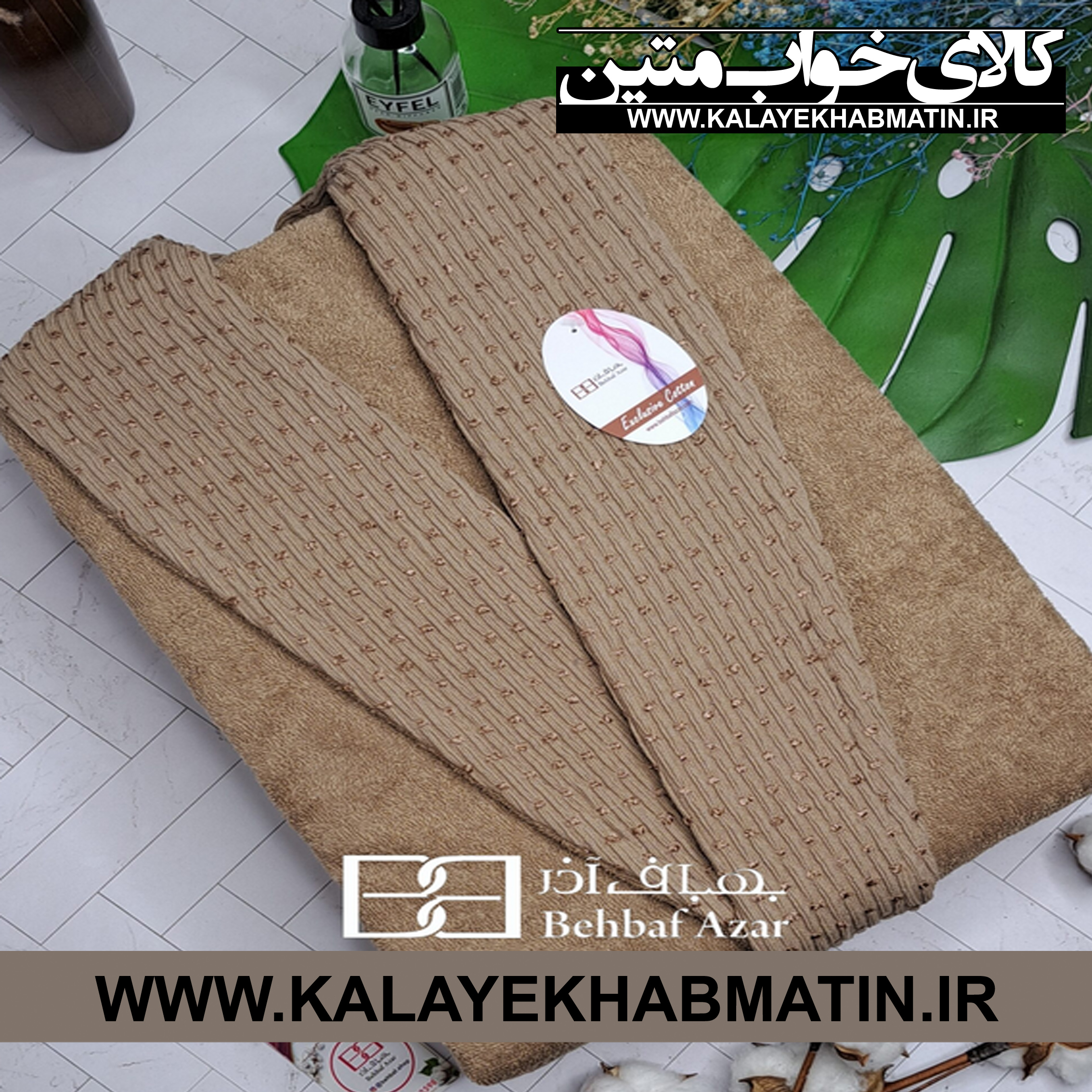 حوله پالتویی (تن پوش) بهباف آذر سایز لارج (125) طرح هارمونی رنگ نسکافه ای