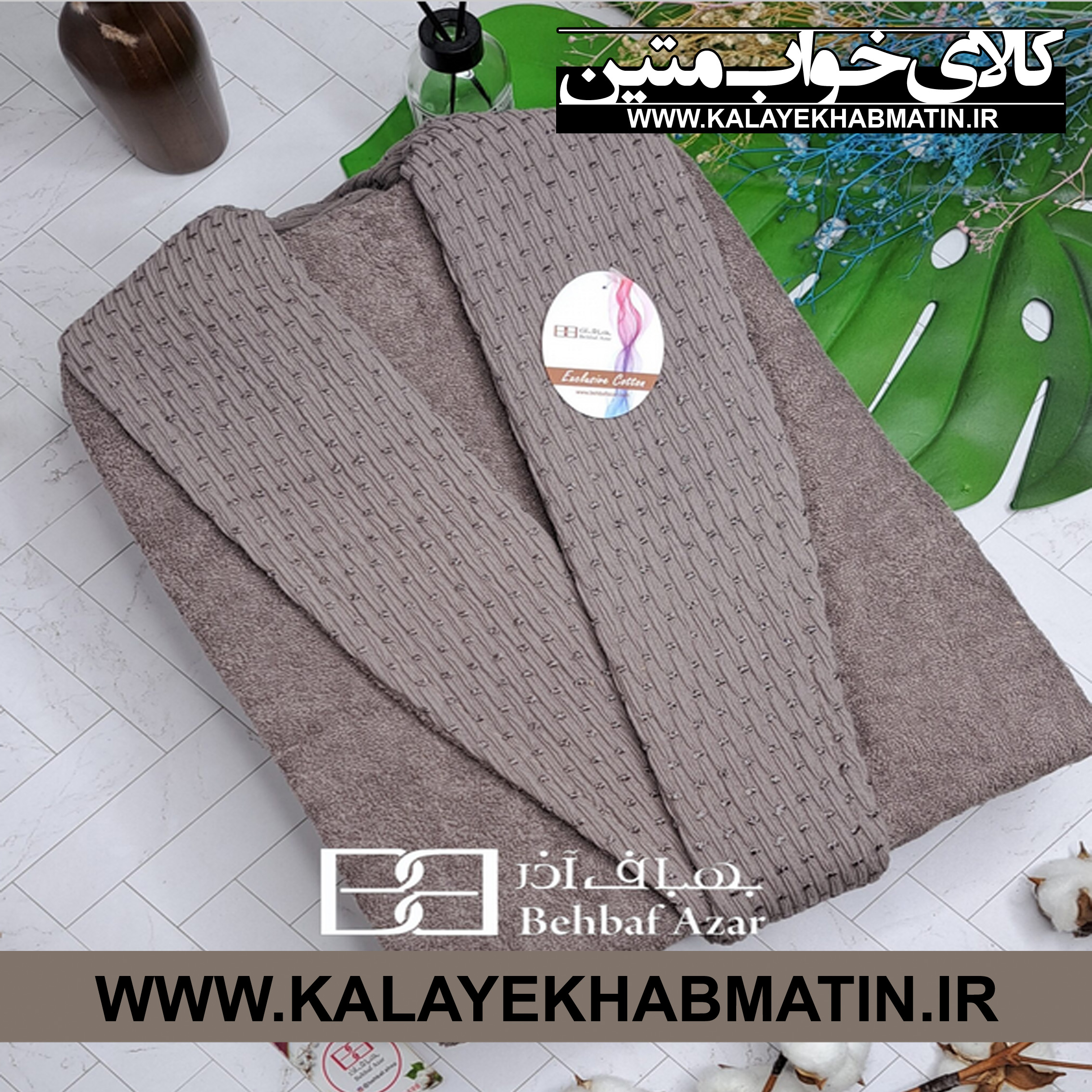 حوله پالتویی (تن پوش) بهباف آذر سایز لارج (125) طرح هارمونی رنگ شکلاتی (نسکافه ای تیره)