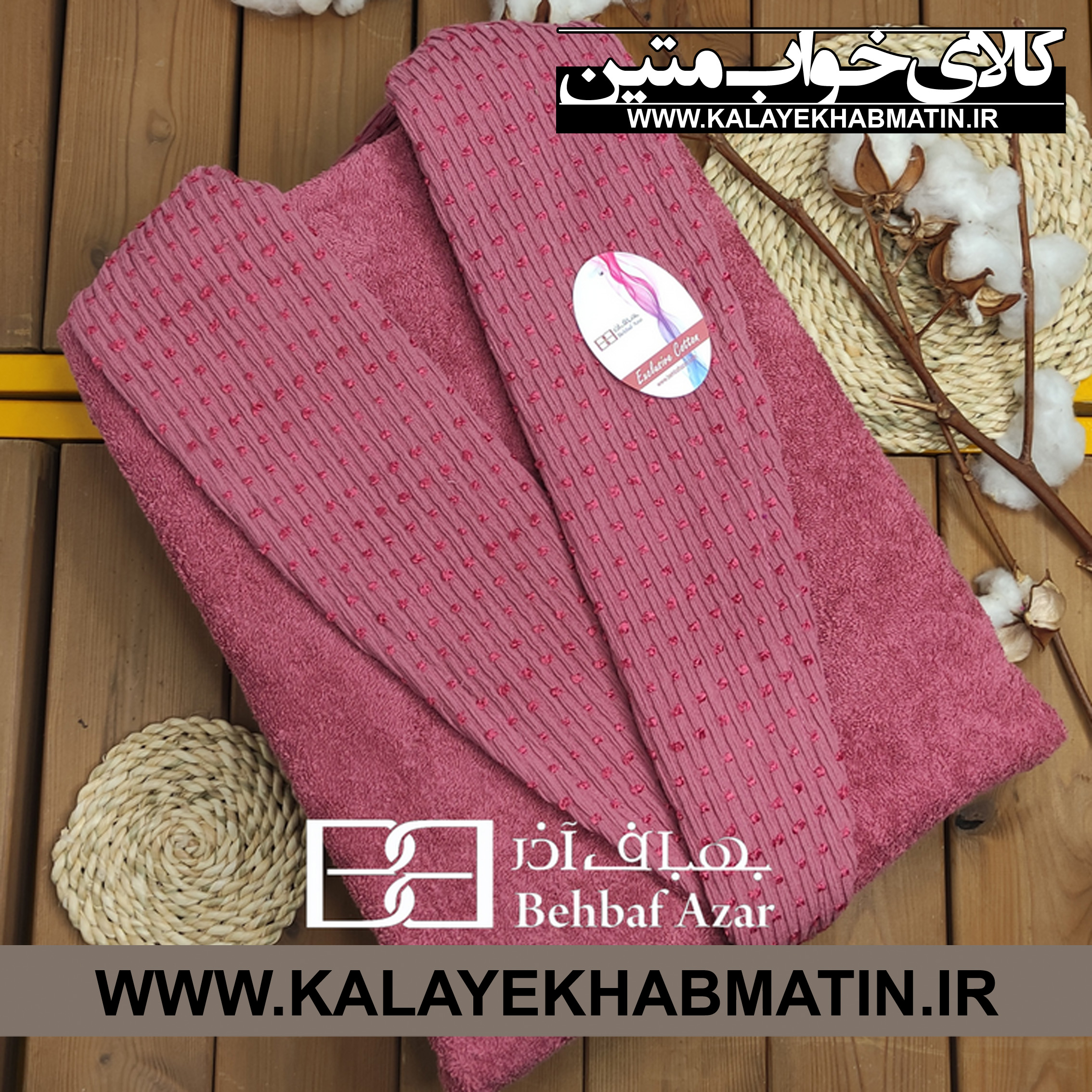 حوله پالتویی (تن پوش) بهباف آذر سایز لارج (125) طرح هارمونی رنگ پیازی (کالباسی تیره)