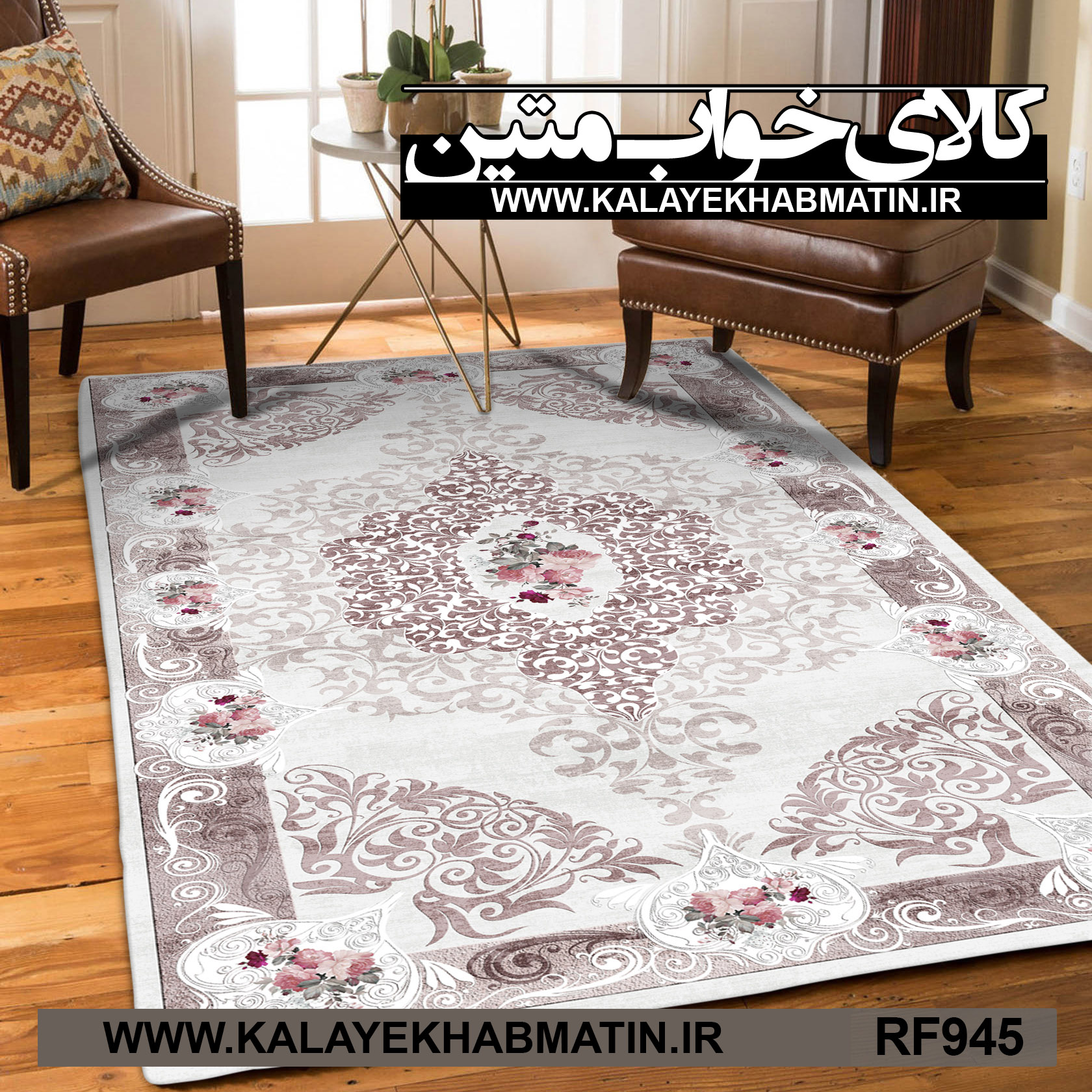 روفرشی کشدار (کاور فرش) کالای خواب متین کد RF 945