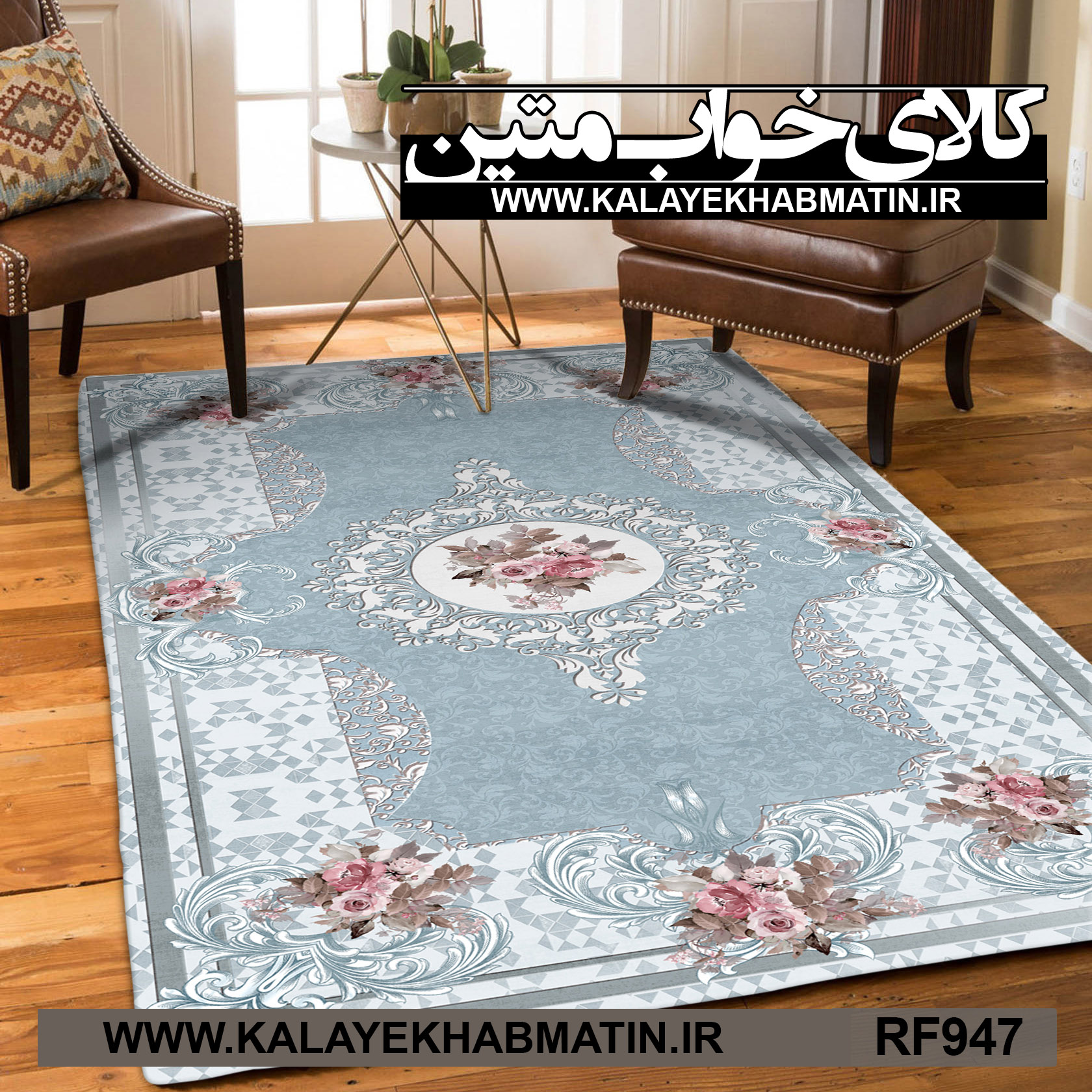 روفرشی کشدار (کاور فرش) کالای خواب متین کد RF 947